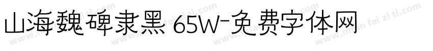 山海魏碑隶黑 65W字体转换